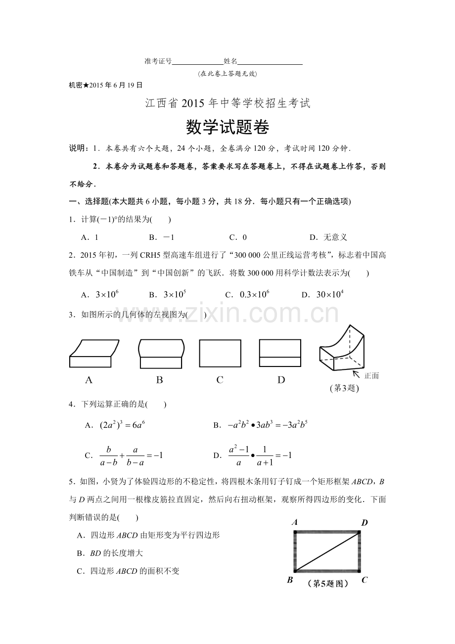 江西省中考数学试题及答案解析Word版.doc_第1页