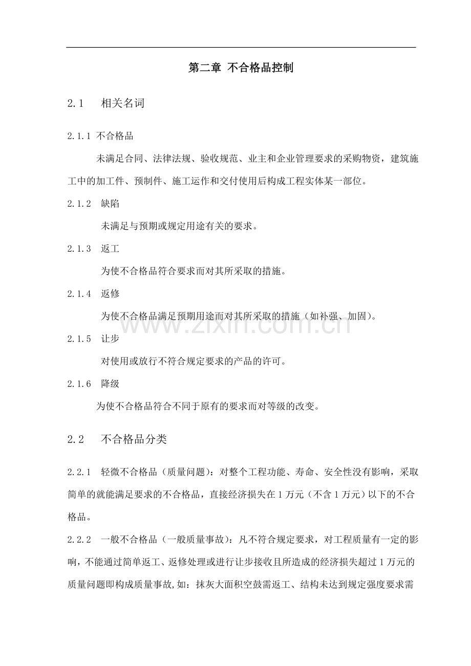 不合格品预防与纠正措施.doc_第2页