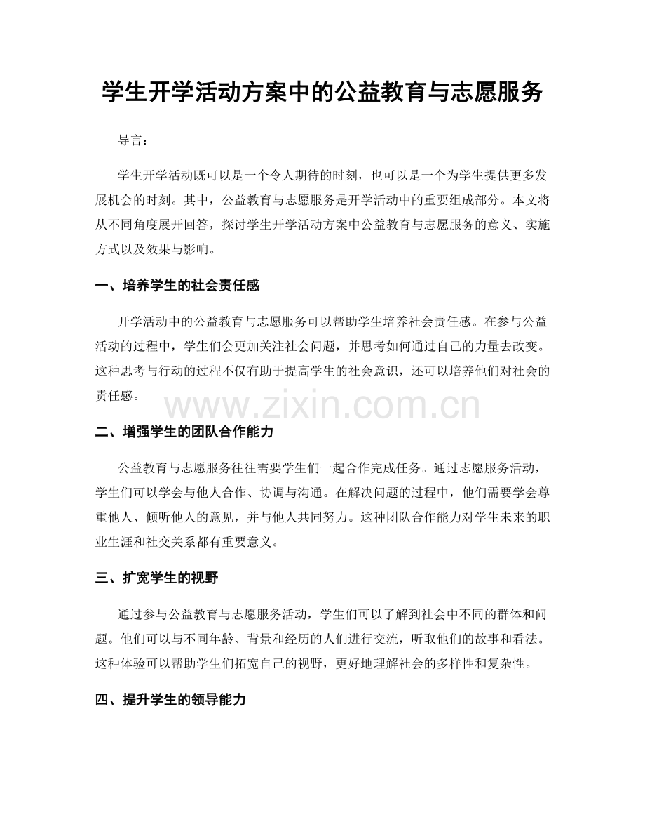 学生开学活动方案中的公益教育与志愿服务.docx_第1页