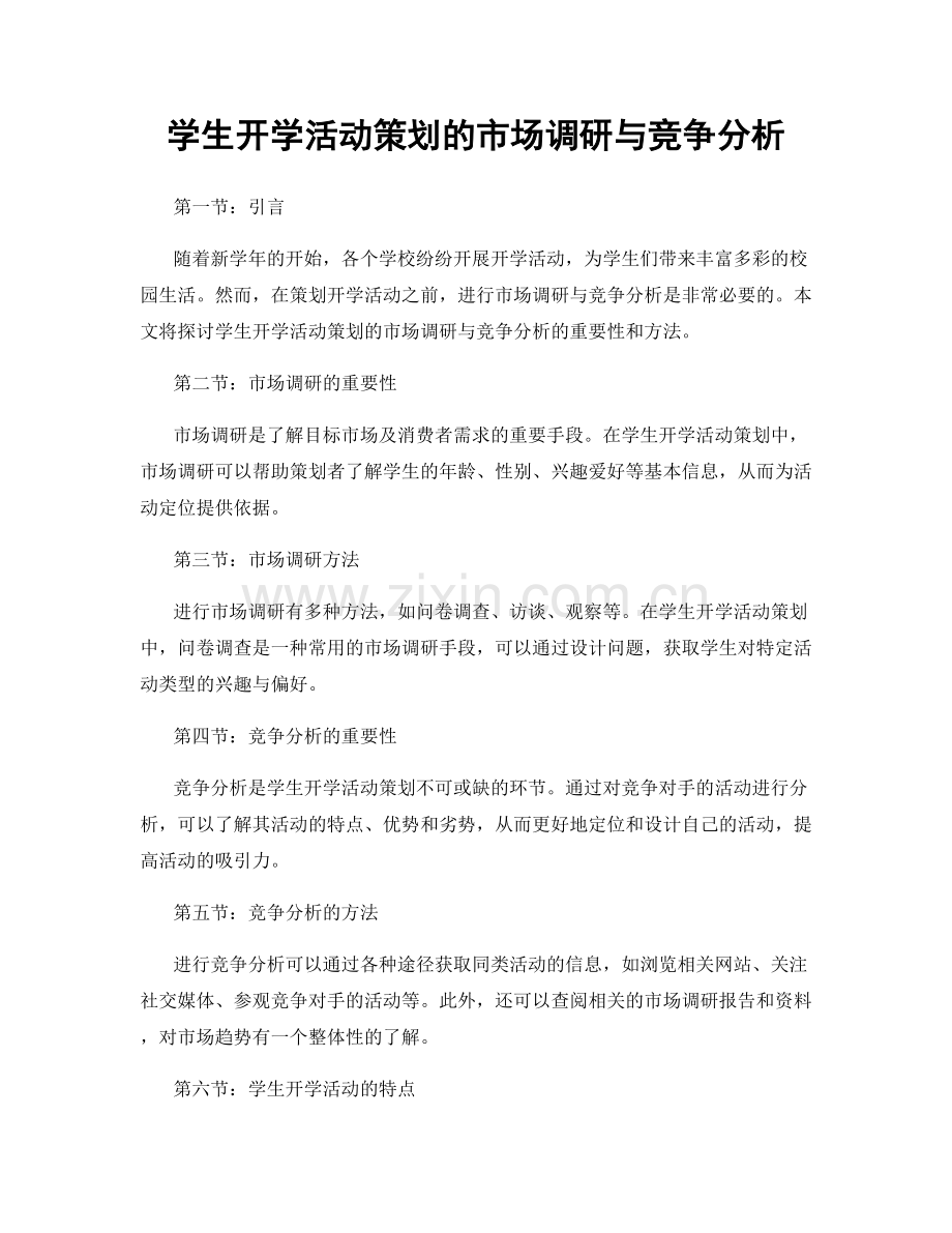 学生开学活动策划的市场调研与竞争分析.docx_第1页