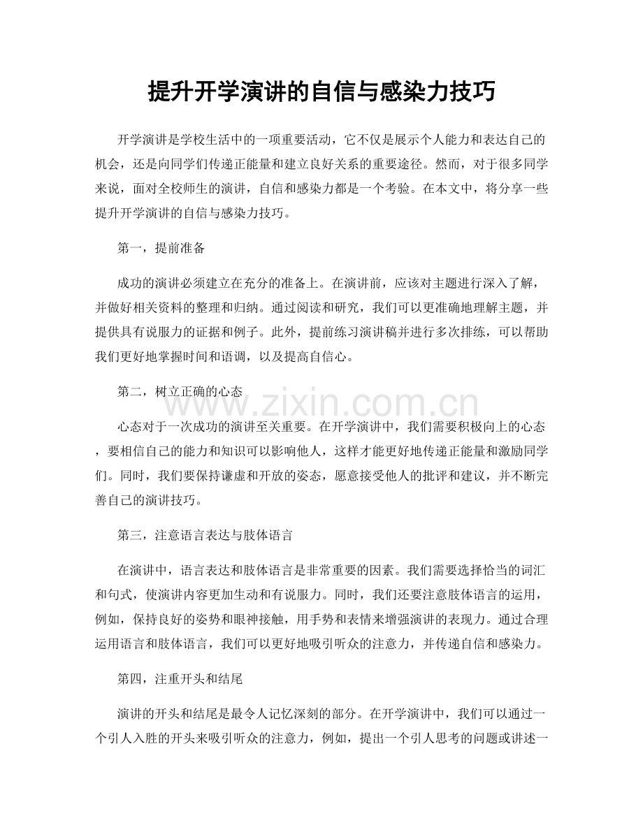 提升开学演讲的自信与感染力技巧.docx_第1页