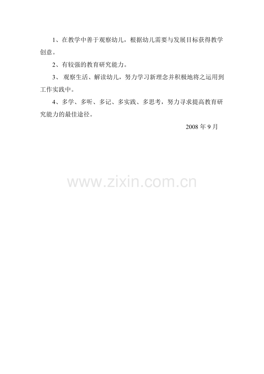 园长自身发展规划.doc_第3页