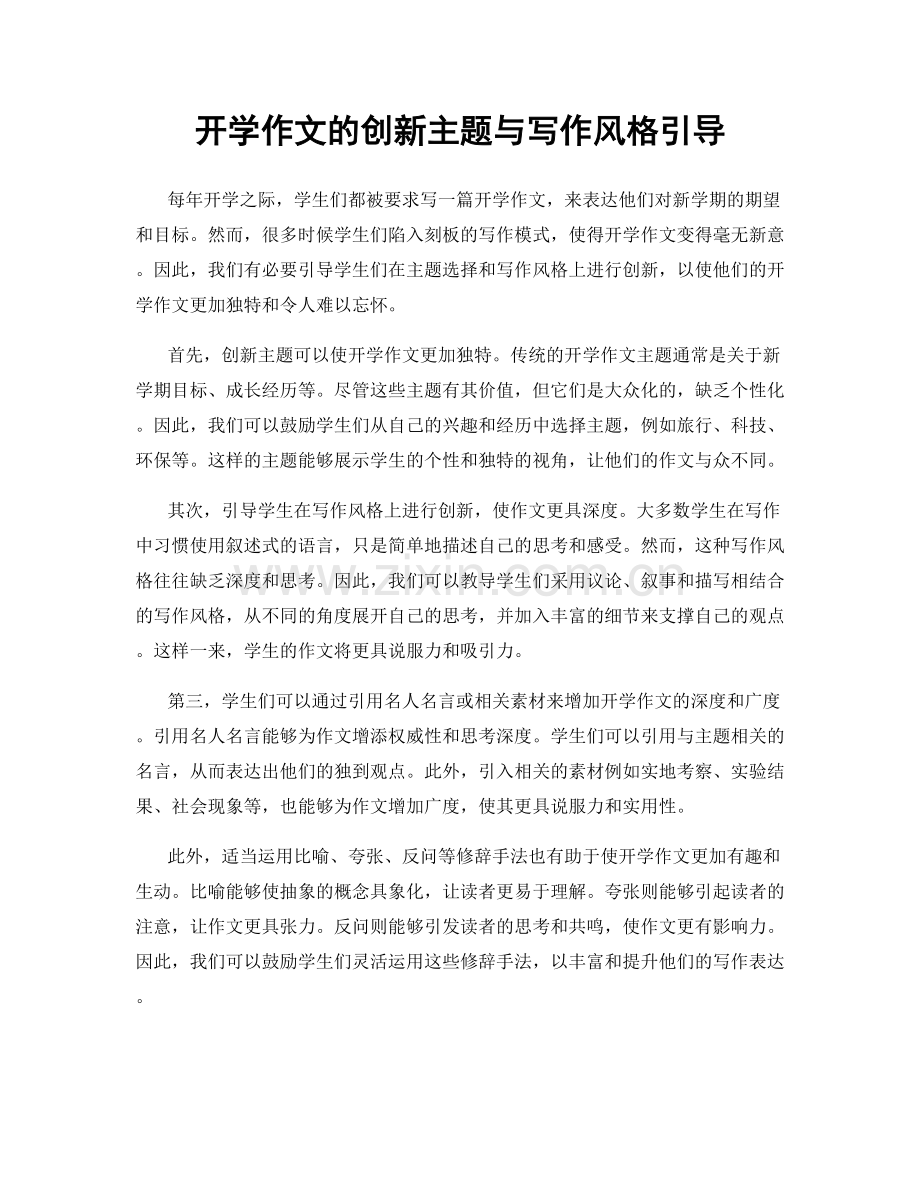 开学作文的创新主题与写作风格引导.docx_第1页