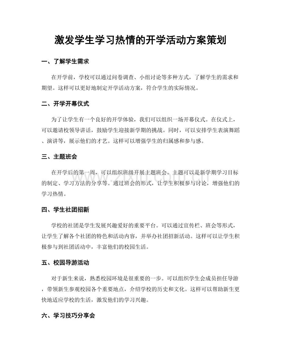 激发学生学习热情的开学活动方案策划.docx_第1页