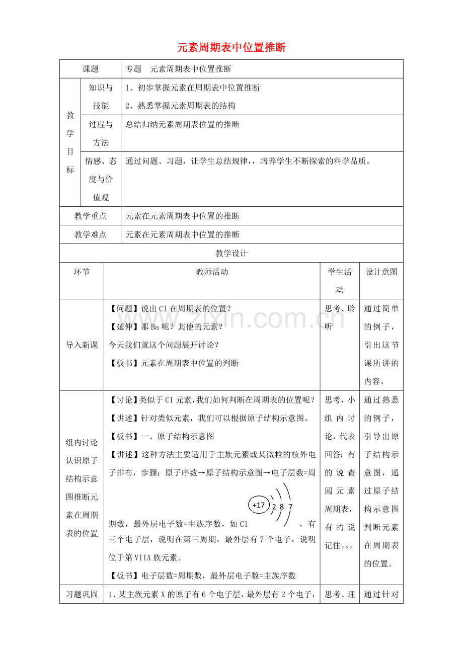 高一化学-114-专题-元素周期表位置推断教学设计.doc_第1页