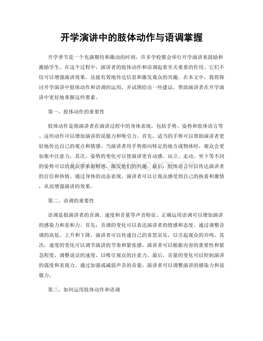 开学演讲中的肢体动作与语调掌握.docx_第1页