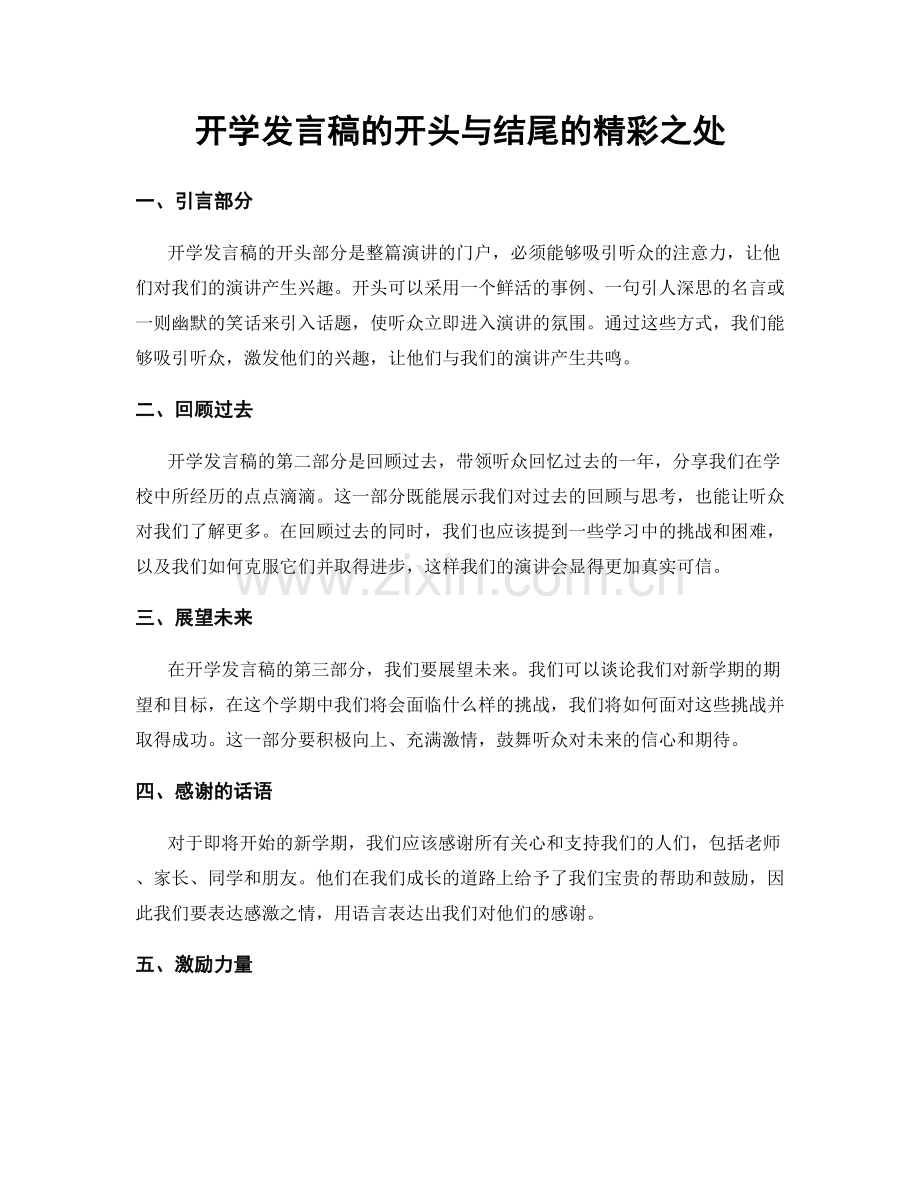 开学发言稿的开头与结尾的精彩之处.docx_第1页