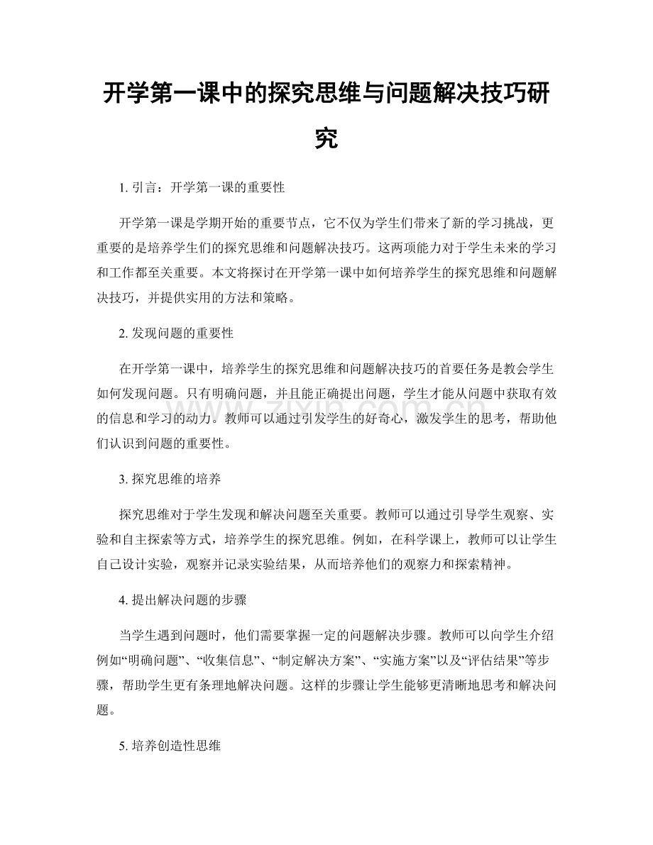 开学第一课中的探究思维与问题解决技巧研究.docx_第1页