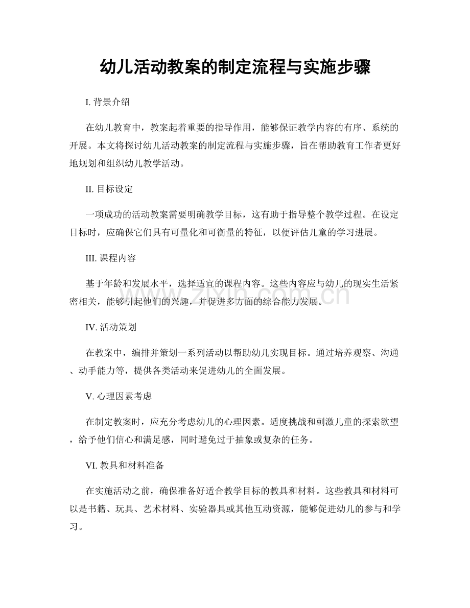 幼儿活动教案的制定流程与实施步骤.docx_第1页