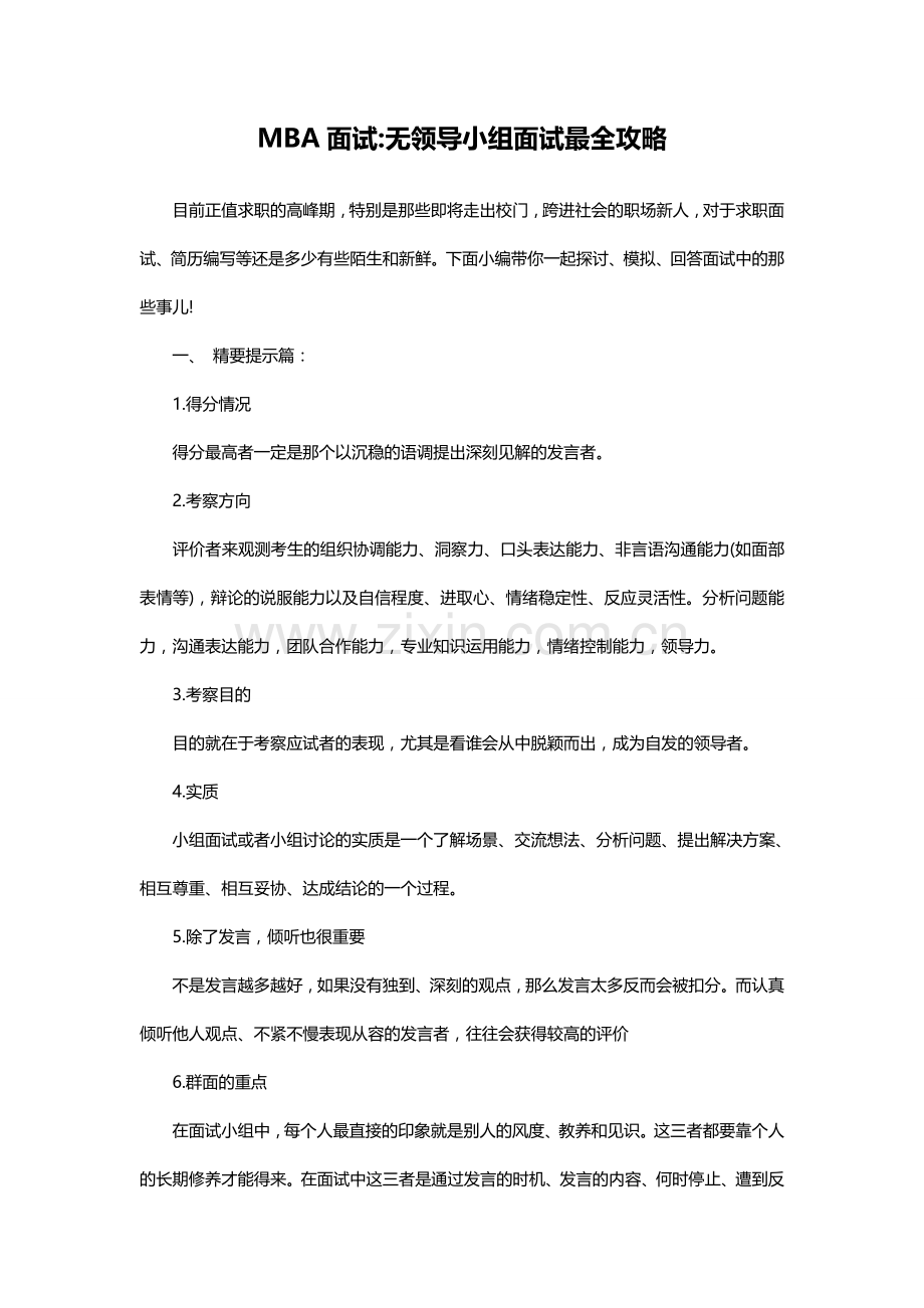 MBA面试——无领导小组面试最全攻略.doc_第1页