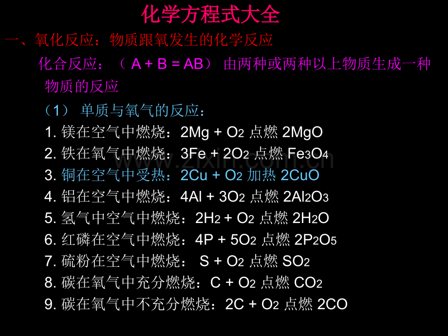 化学方程式大全汇总.pptx_第1页