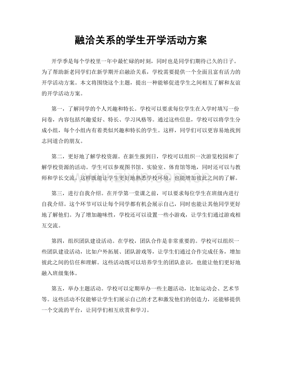 融洽关系的学生开学活动方案.docx_第1页