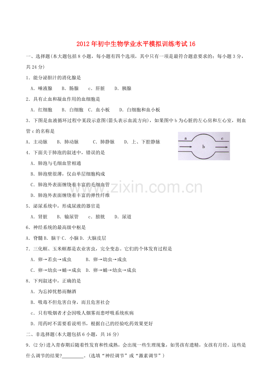 初中生物学业水平模拟考试16.doc_第1页