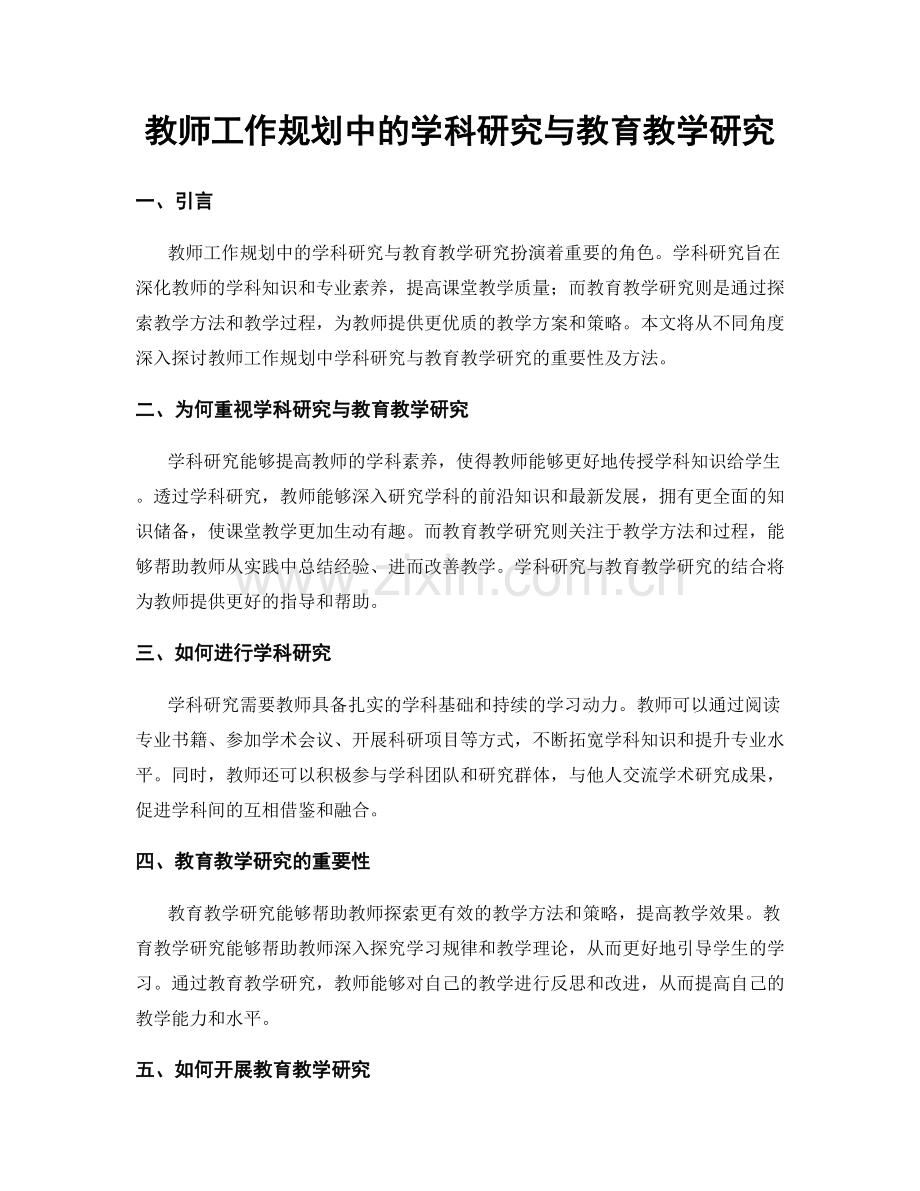 教师工作规划中的学科研究与教育教学研究.docx_第1页