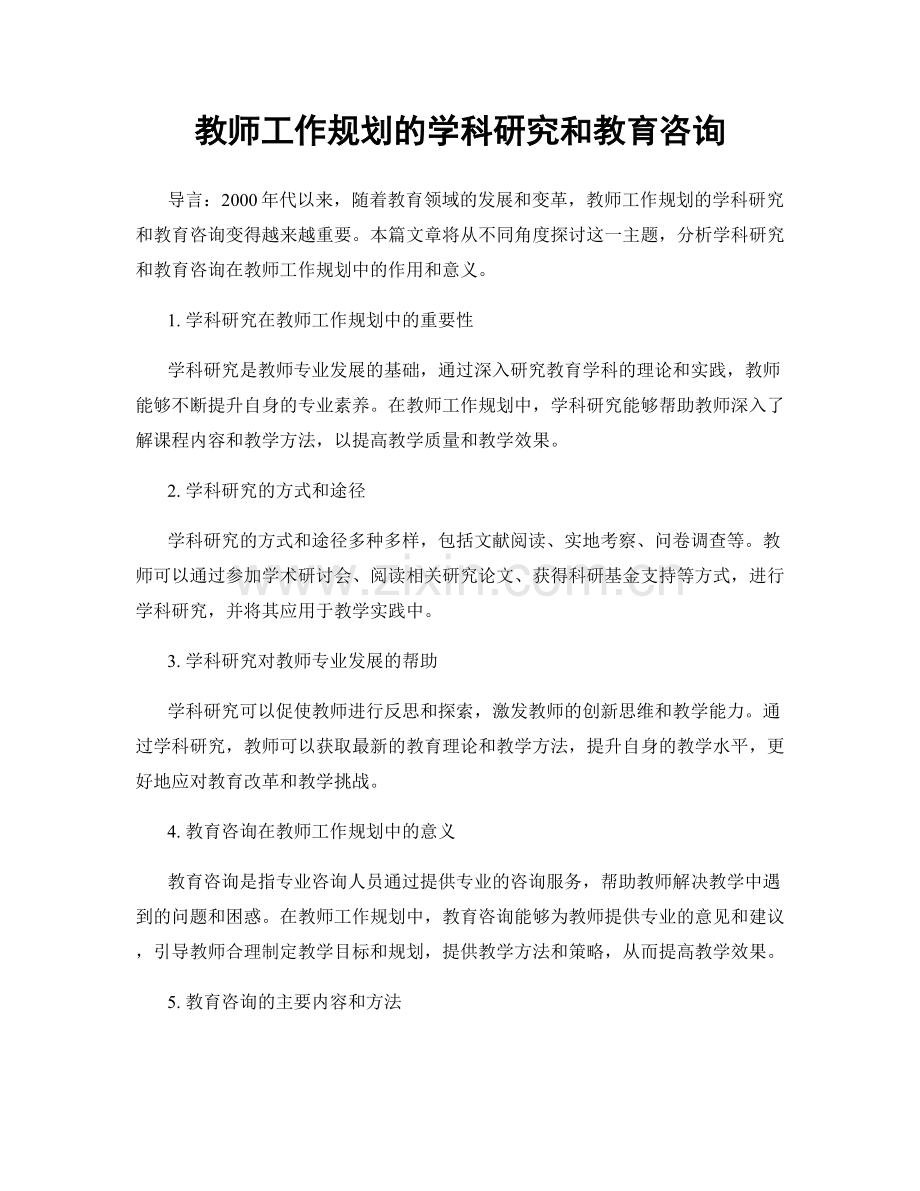 教师工作规划的学科研究和教育咨询.docx_第1页