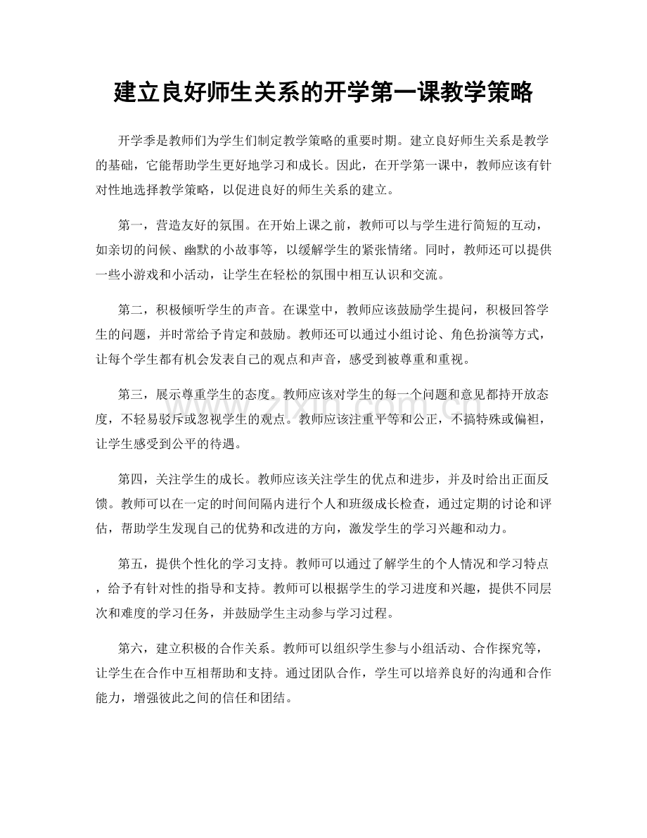 建立良好师生关系的开学第一课教学策略.docx_第1页