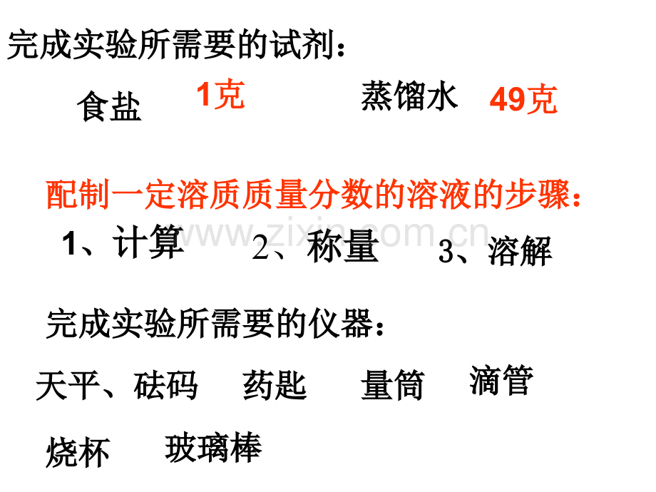 配制溶液课件初中科学华东师大版七年级下册.pptx_第2页