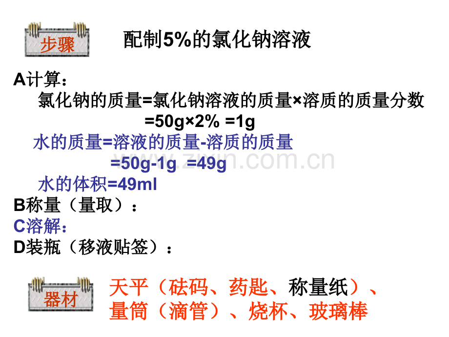 配制溶液课件初中科学华东师大版七年级下册.pptx_第3页