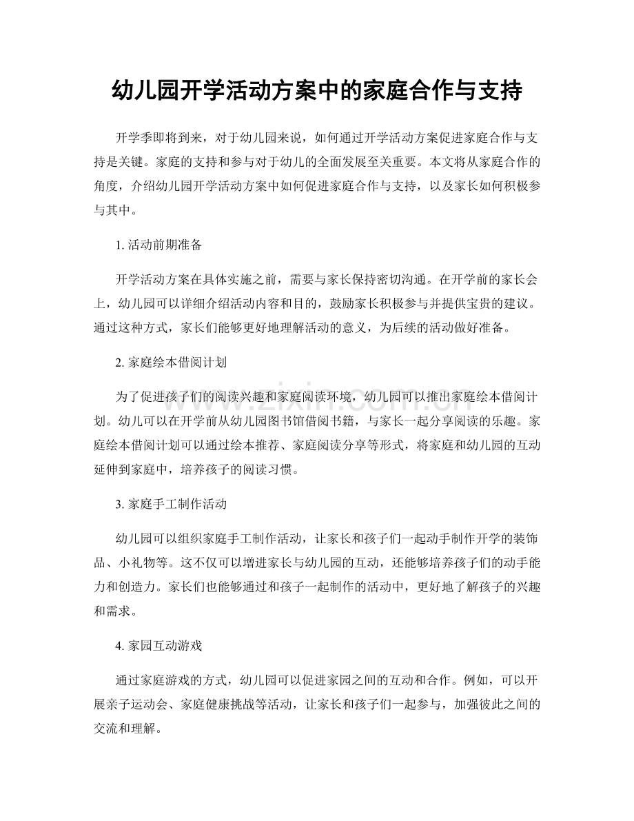 幼儿园开学活动方案中的家庭合作与支持.docx_第1页