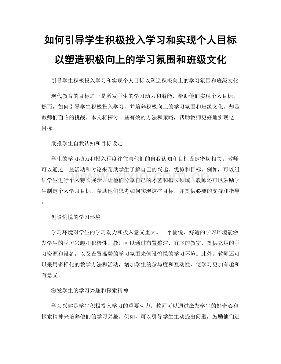 如何引导学生积极投入学习和实现个人目标以塑造积极向上的学习氛围和班级文化.docx_第1页