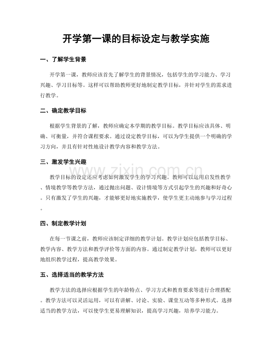 开学第一课的目标设定与教学实施.docx_第1页