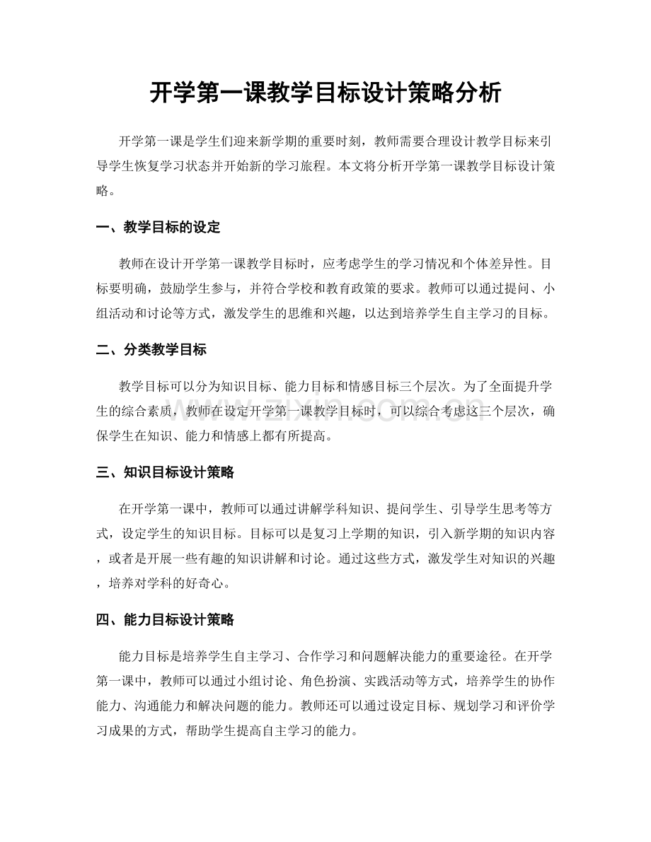 开学第一课教学目标设计策略分析.docx_第1页