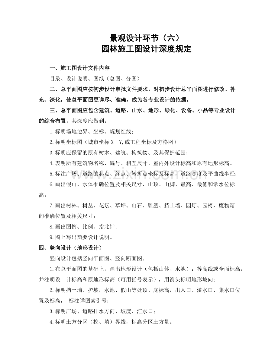 景观设计环节六园林施工图设计深度规定.doc_第1页