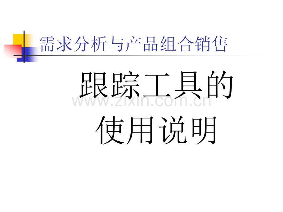 需求分析与产品组合销售跟踪工具使用说明.pptx_第1页