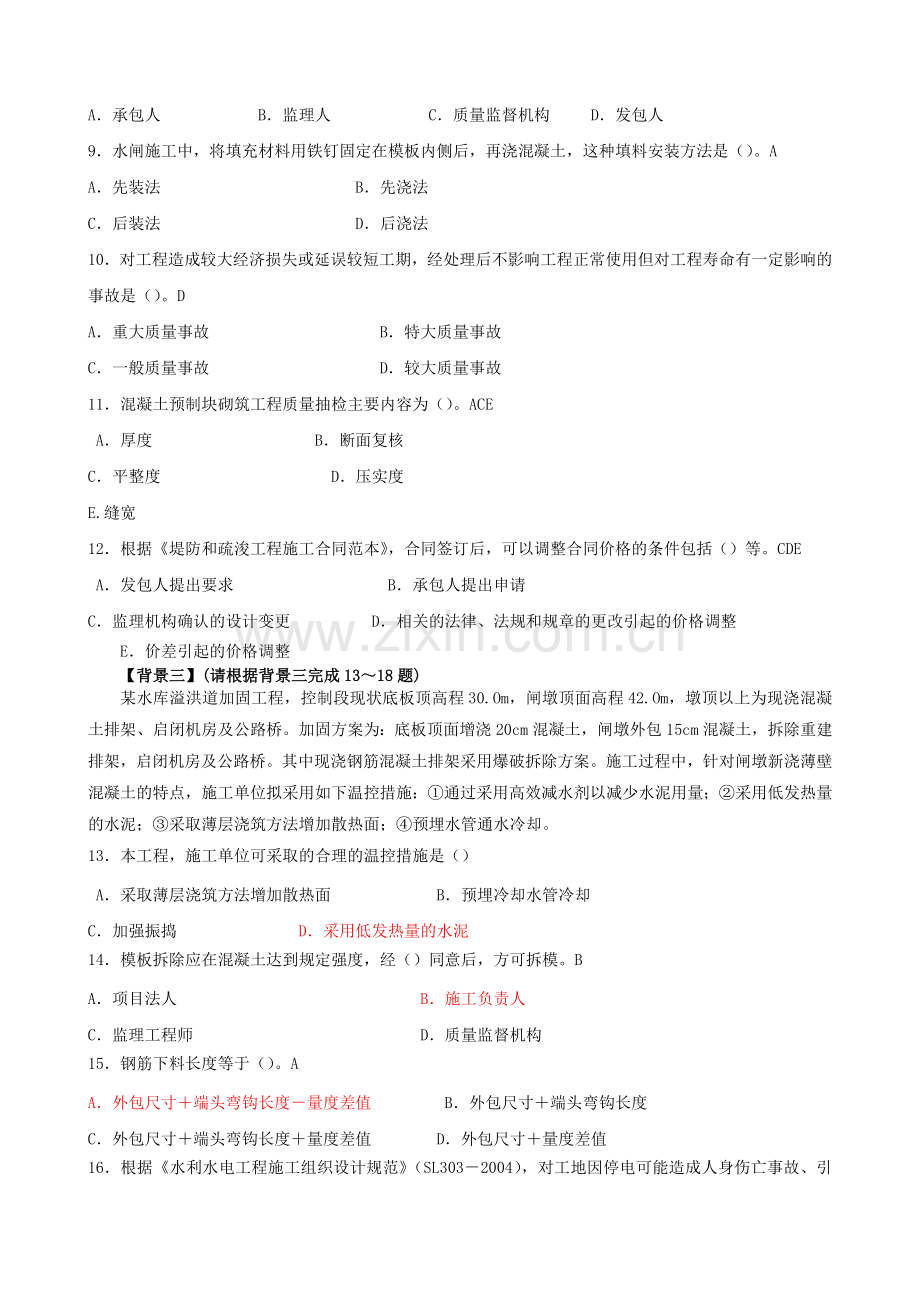 二级建造师2011水利水电工程管理与实务模拟试卷.doc_第2页