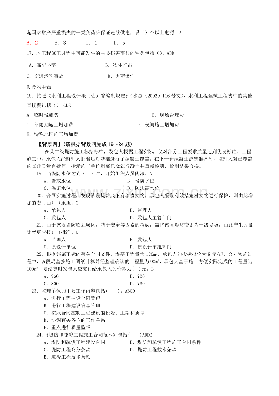 二级建造师2011水利水电工程管理与实务模拟试卷.doc_第3页