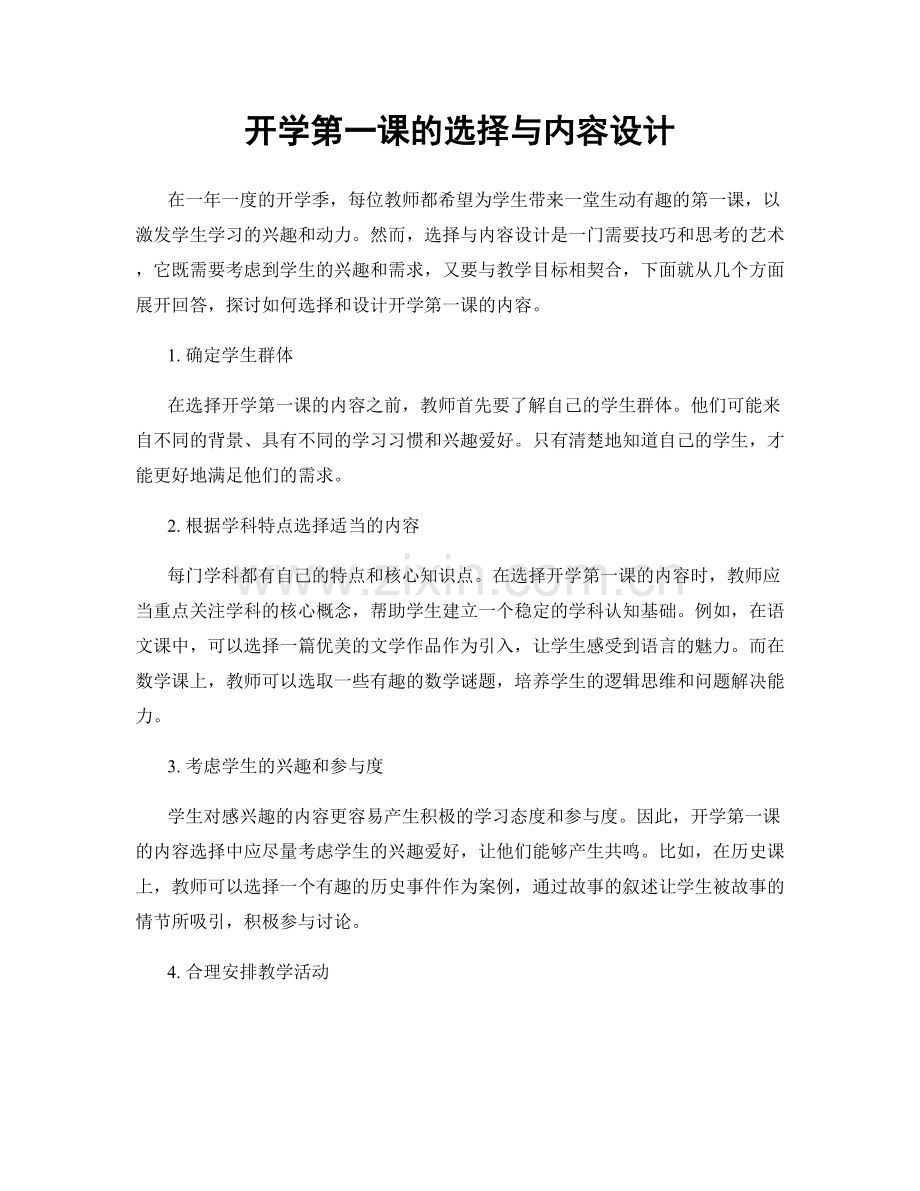 开学第一课的选择与内容设计.docx_第1页