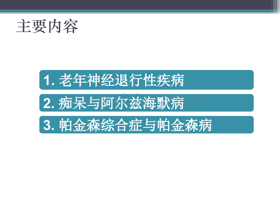 老年神经退行性疾病简单介绍.pptx_第2页