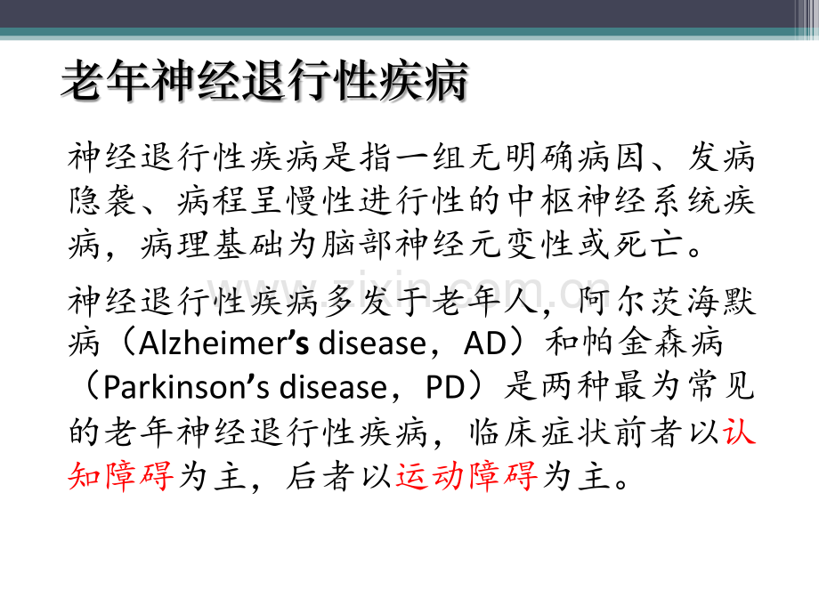 老年神经退行性疾病简单介绍.pptx_第3页