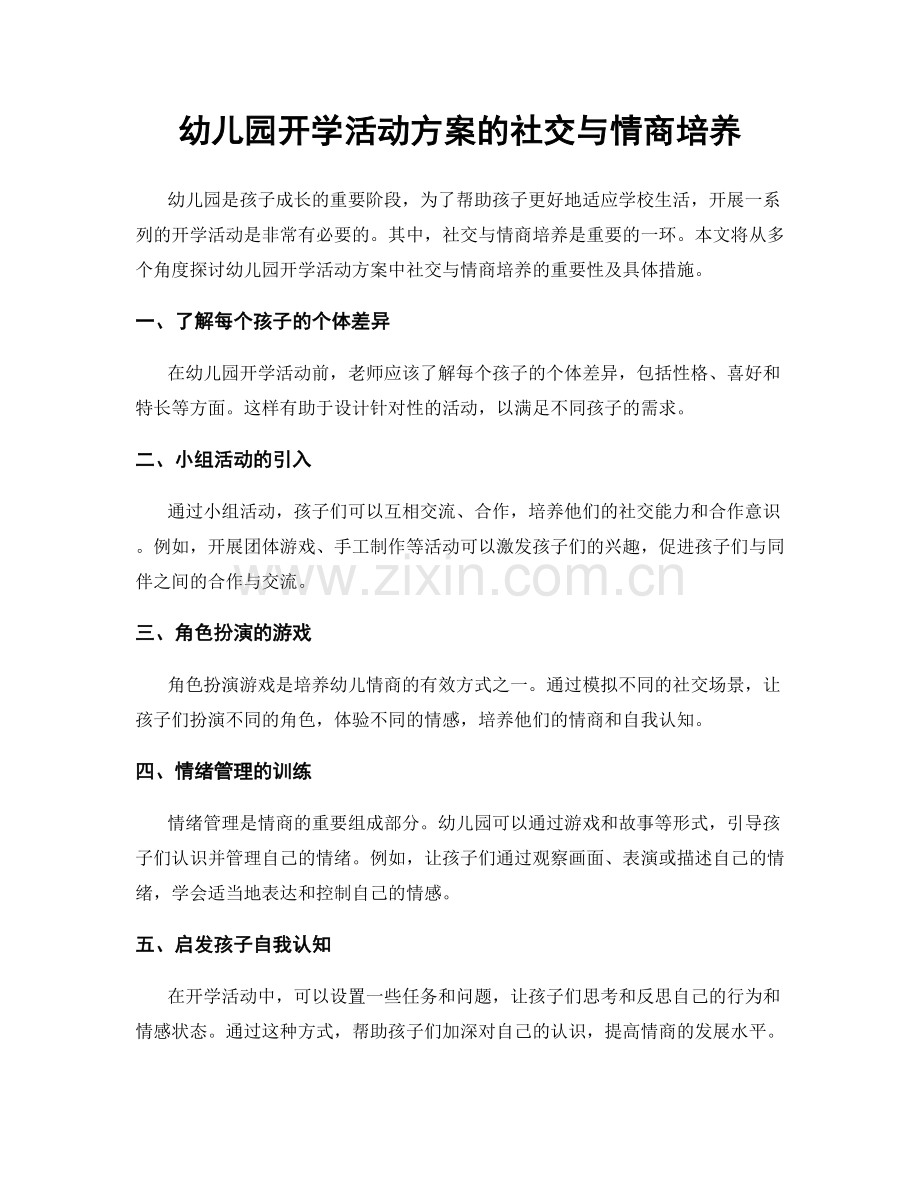 幼儿园开学活动方案的社交与情商培养.docx_第1页