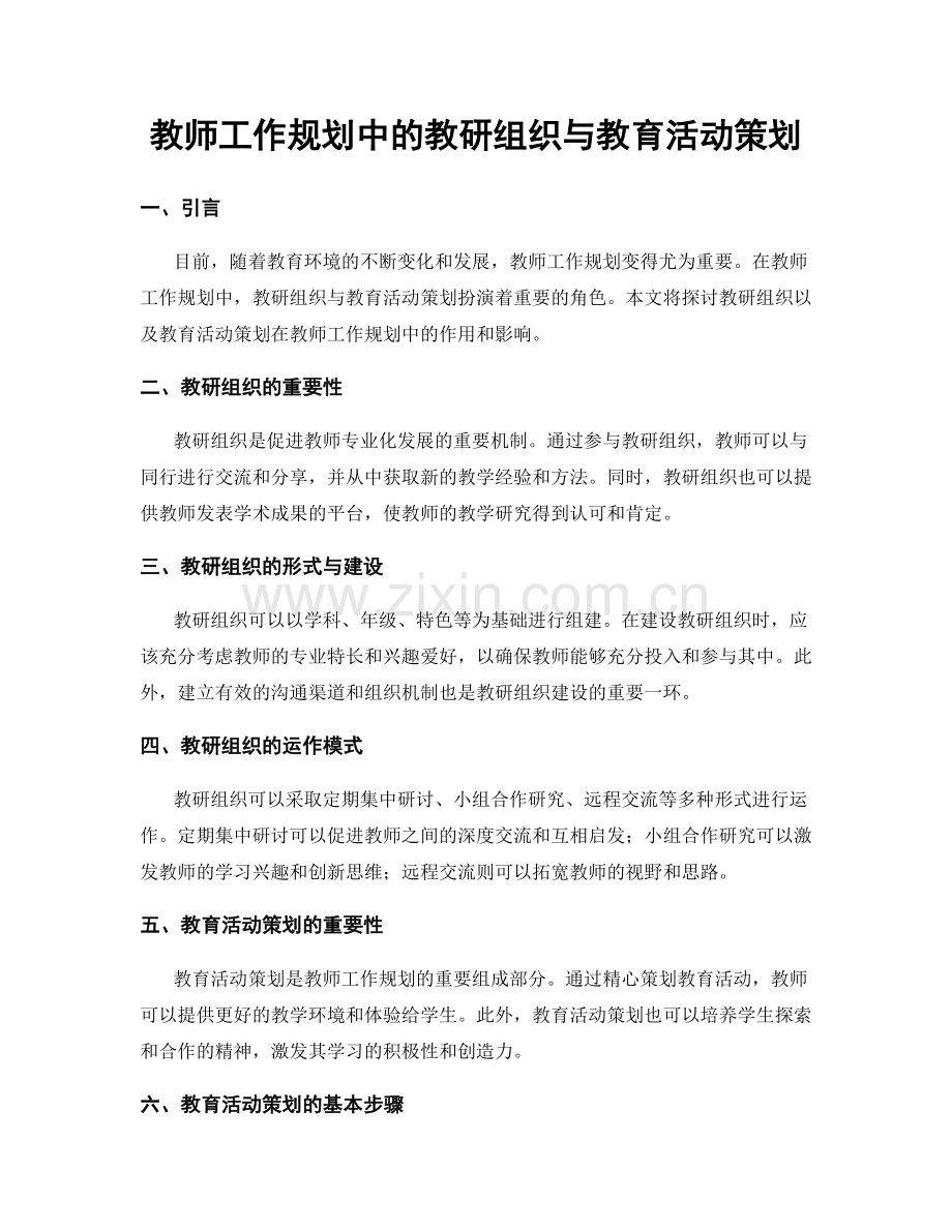 教师工作规划中的教研组织与教育活动策划.docx_第1页