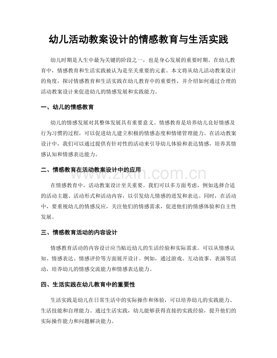 幼儿活动教案设计的情感教育与生活实践.docx_第1页