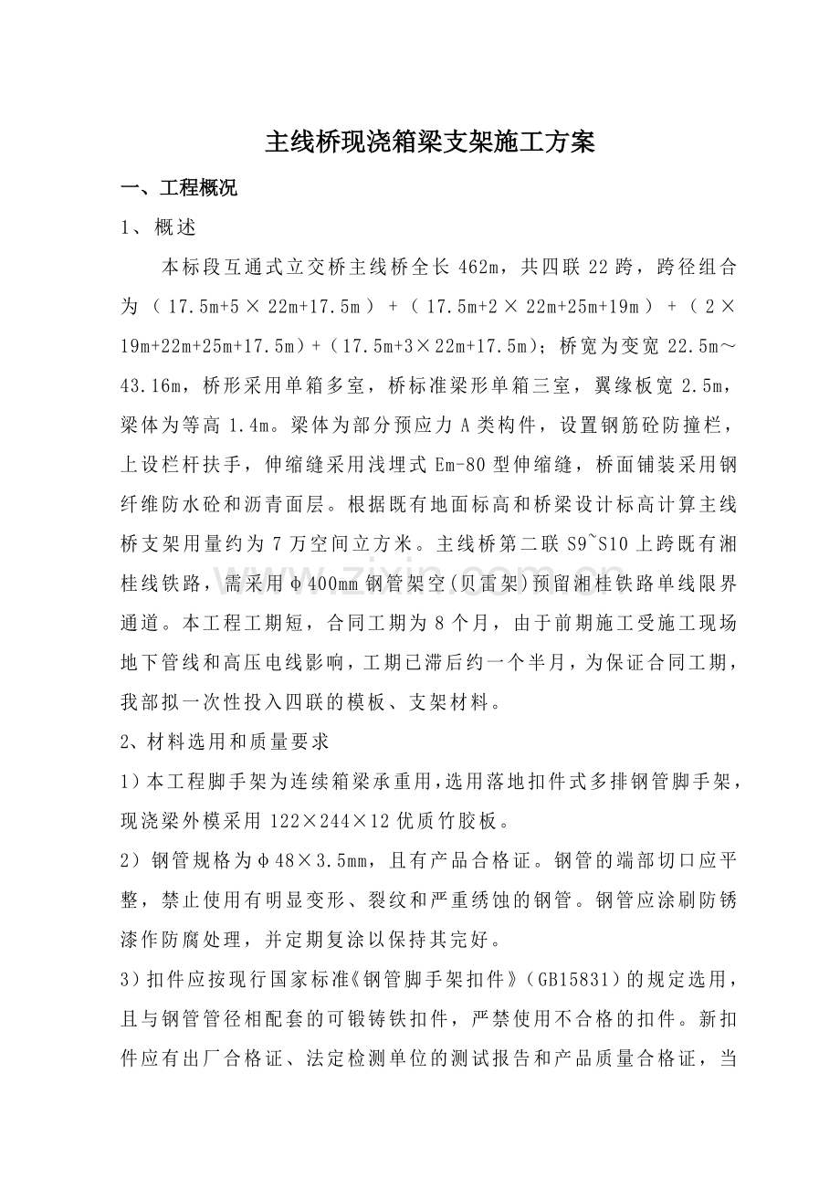 主线桥现浇箱梁支架施工方案概要.doc_第1页