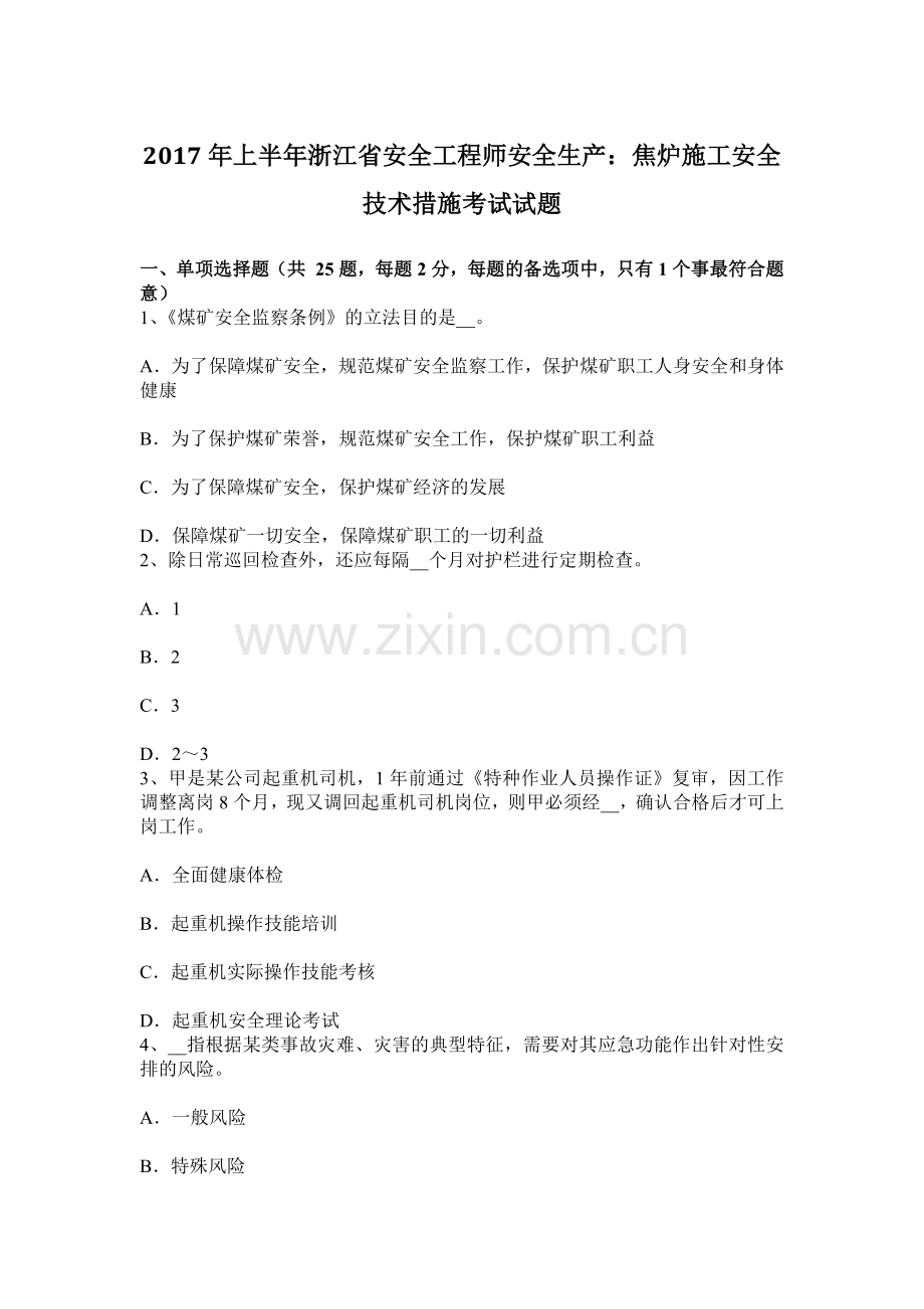 上半年浙江省安全工程师安全生产焦炉施工安全技术措施考试试题.docx_第1页