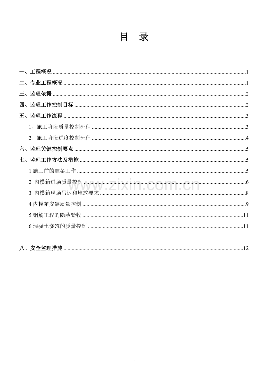 现浇砼空心楼盖监理实施细则.doc_第2页