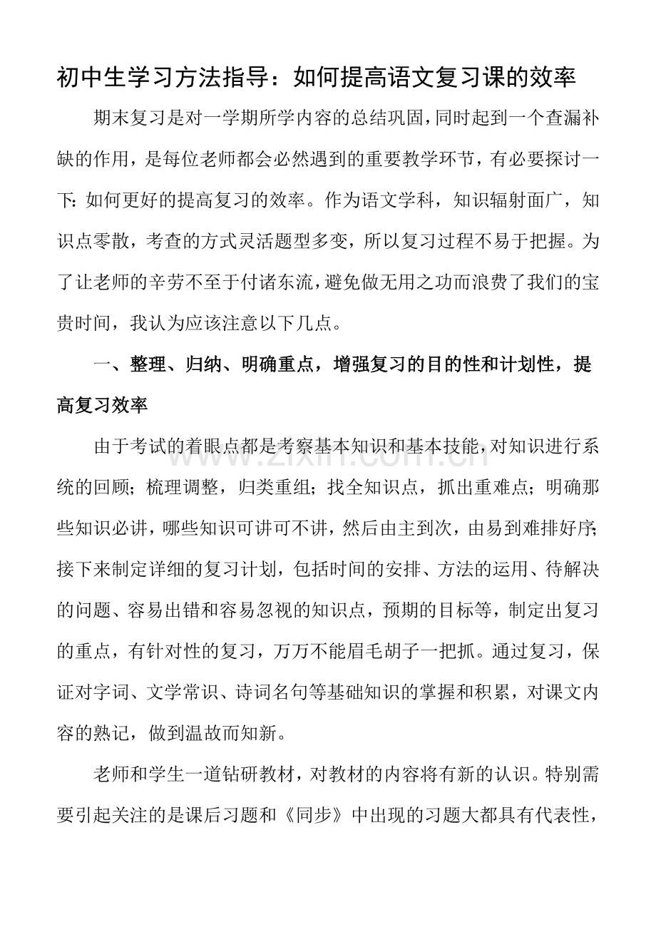 初中生学习方法指导如何提高语文复习课的效率.doc_第1页