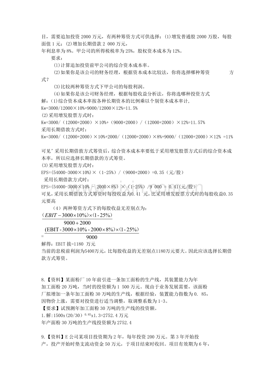 财务管理复习题计算题汇总.doc_第3页