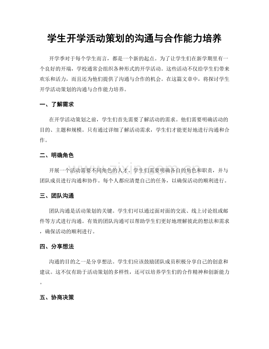 学生开学活动策划的沟通与合作能力培养.docx_第1页