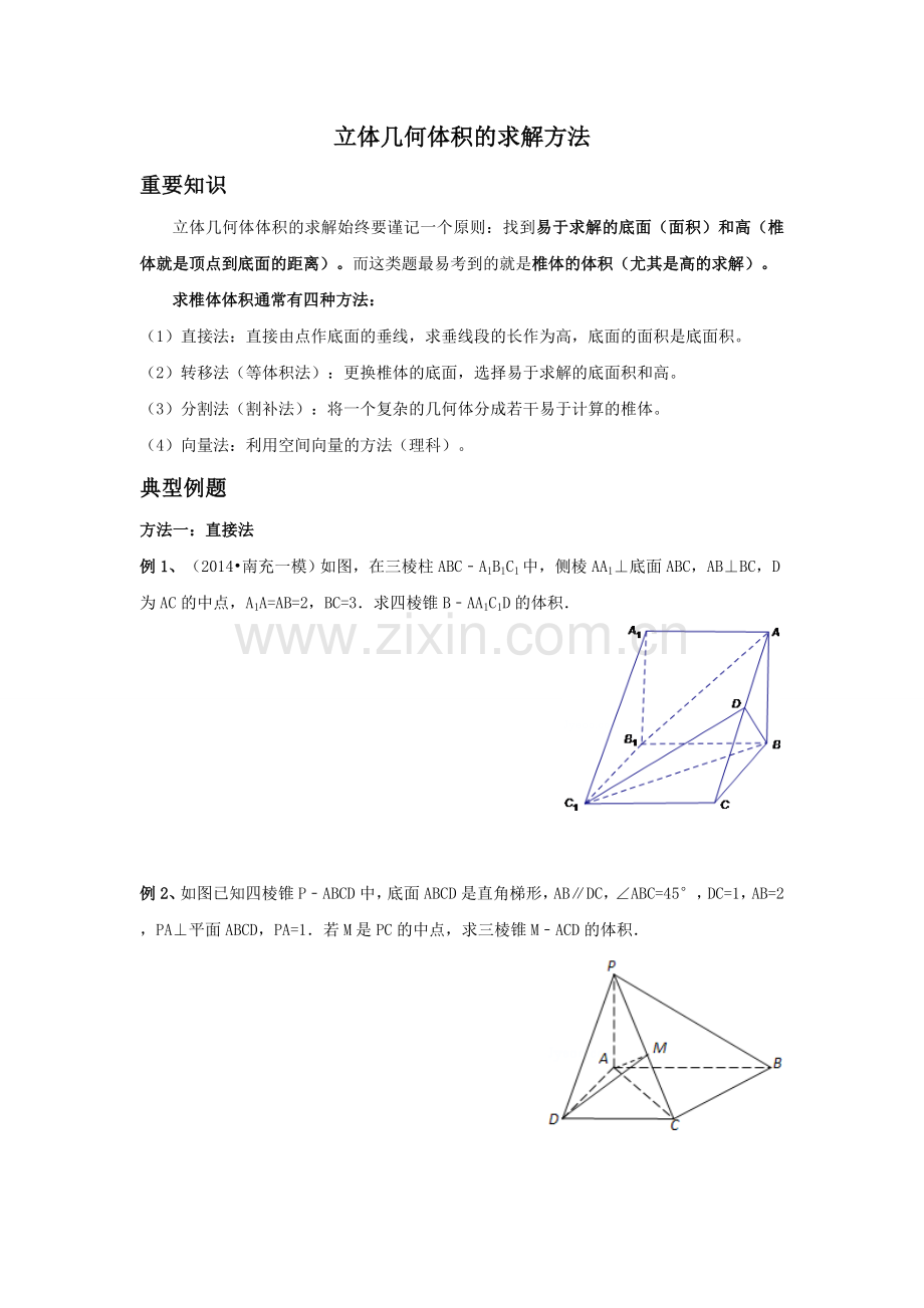 5立体几何体积的求解方法.doc_第1页