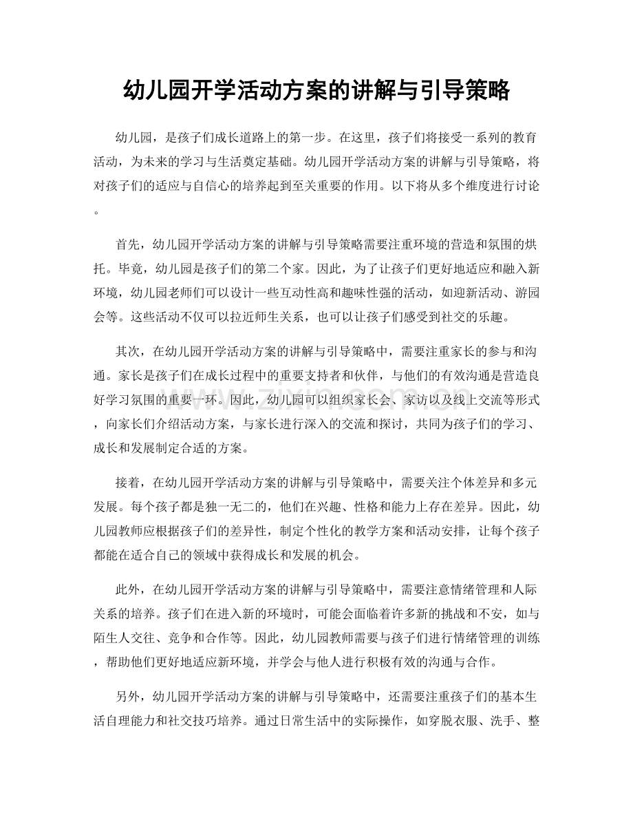 幼儿园开学活动方案的讲解与引导策略.docx_第1页