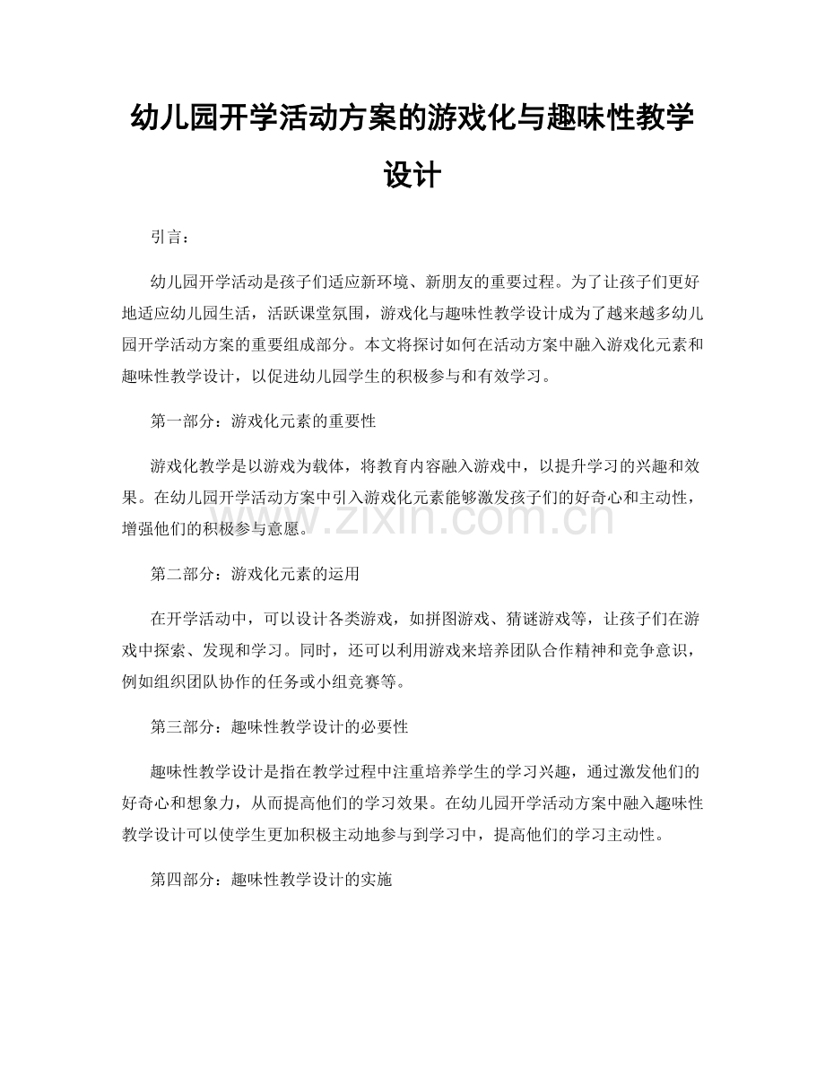 幼儿园开学活动方案的游戏化与趣味性教学设计.docx_第1页