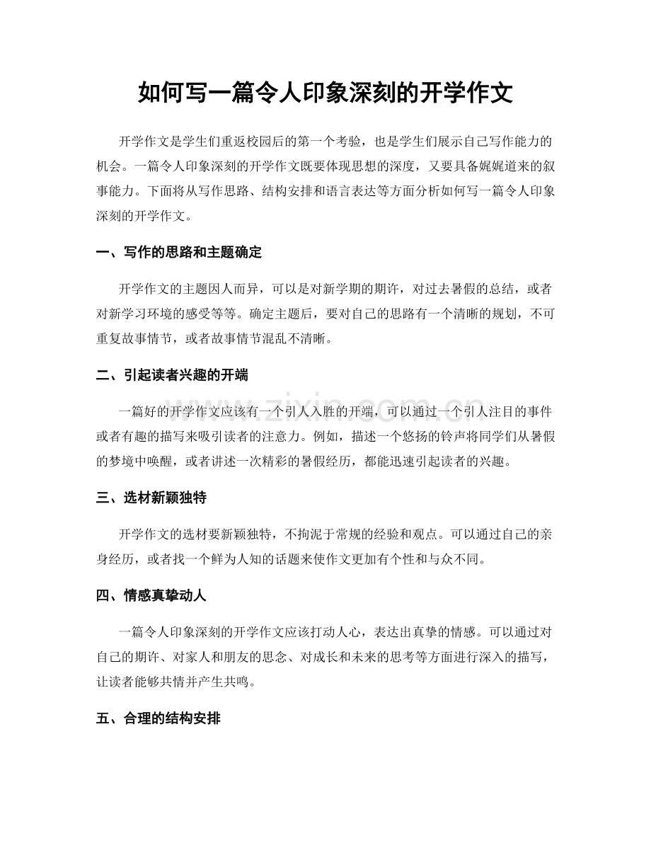 如何写一篇令人印象深刻的开学作文.docx_第1页