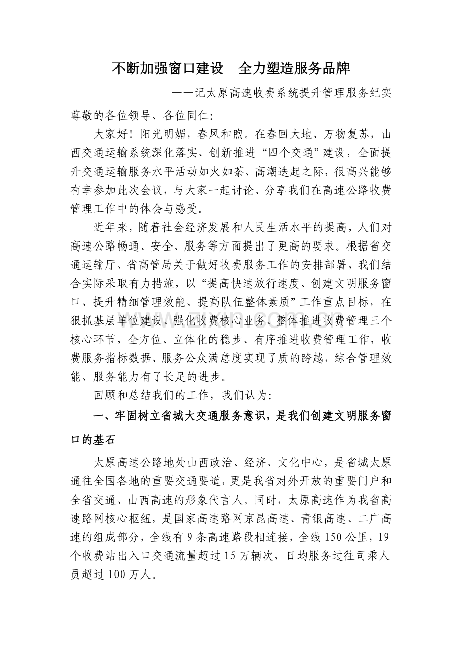 不断加强窗口建设全力塑造服务品牌.doc_第1页