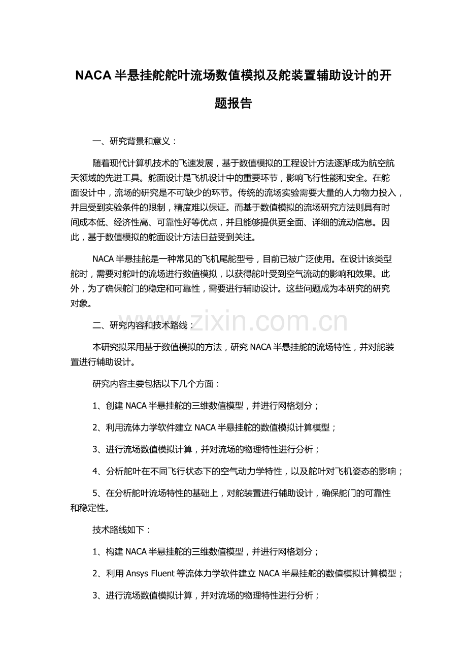 NACA半悬挂舵舵叶流场数值模拟及舵装置辅助设计的开题报告.docx_第1页