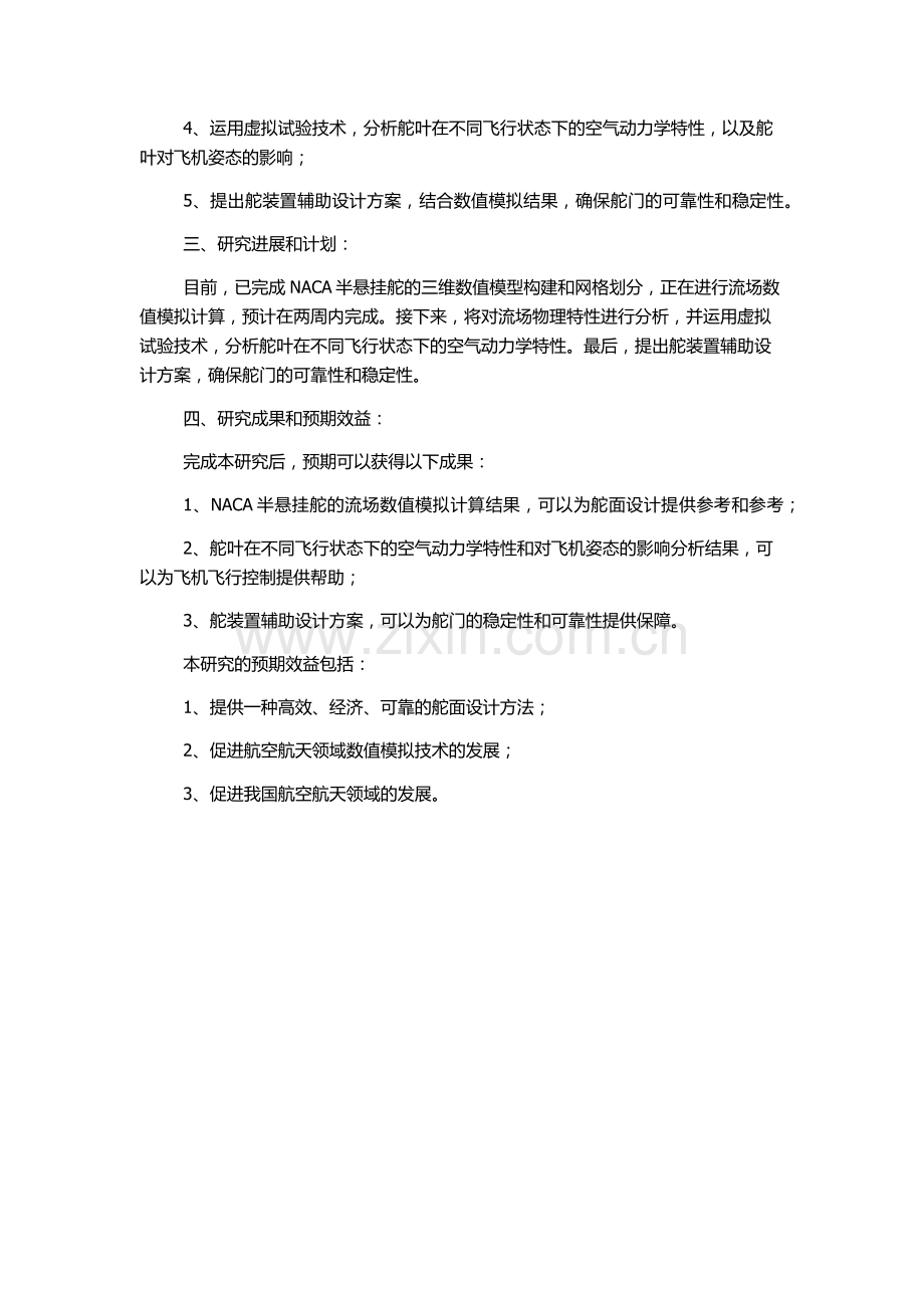 NACA半悬挂舵舵叶流场数值模拟及舵装置辅助设计的开题报告.docx_第2页