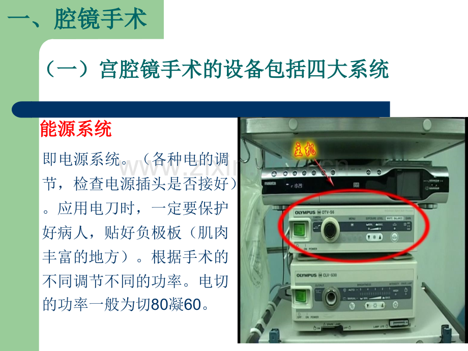 宫腹腔镜手术配合及机械设备的保养和消毒.pptx_第3页